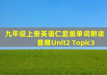 九年级上册英语仁爱版单词朗读音频Unit2 Topic3